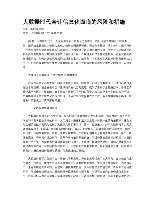 大数据时代会计信息化面临的风险和措施 