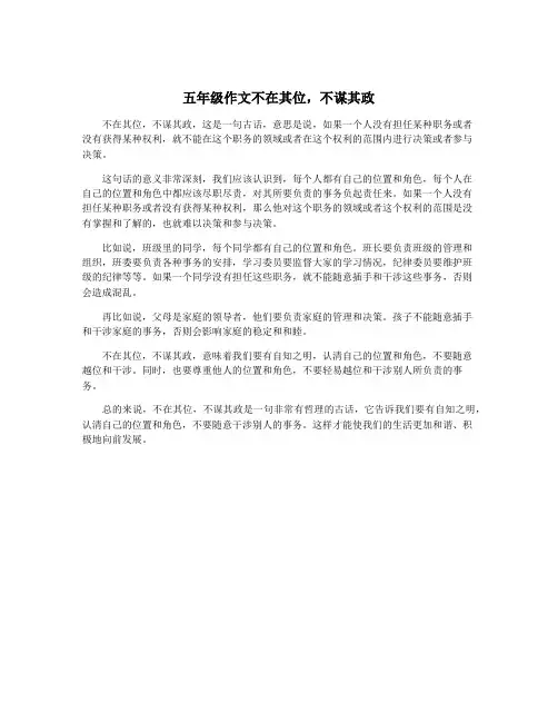 五年级作文不在其位,不谋其政