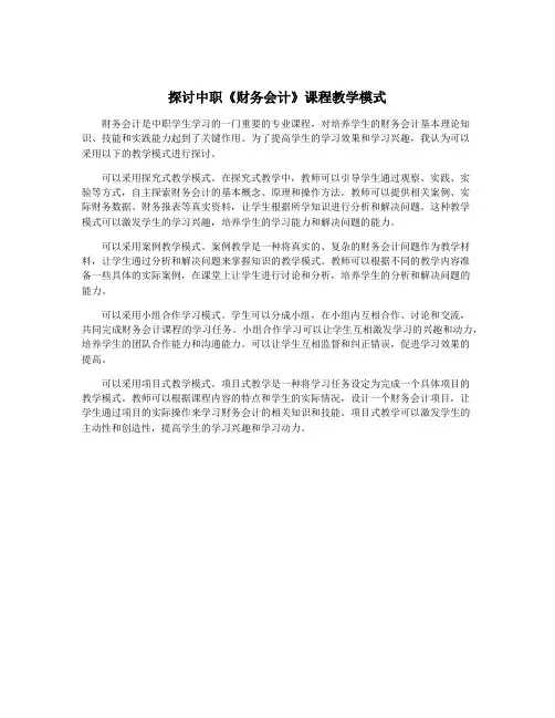 探讨中职《财务会计》课程教学模式
