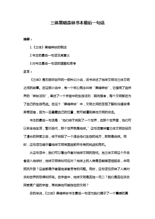 三体黑暗森林书本最后一句话
