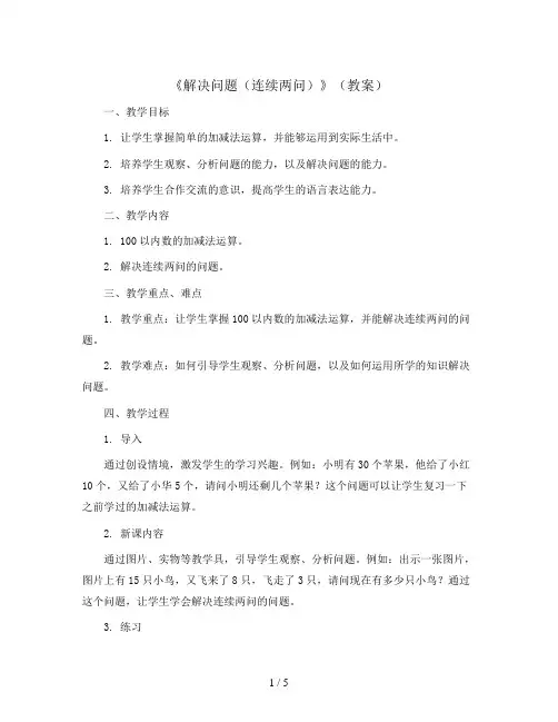 《解决问题(连续两问)》(教案)二年级上册数学人教版