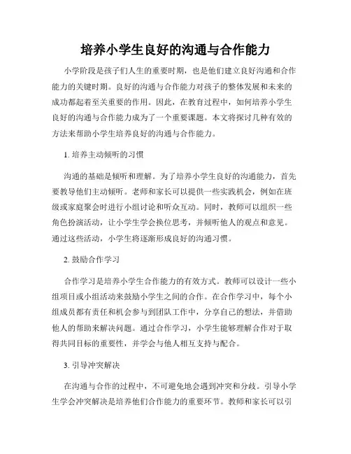 培养小学生良好的沟通与合作能力