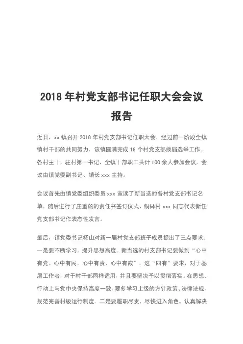 2018年村党支部书记任职大会会议报告
