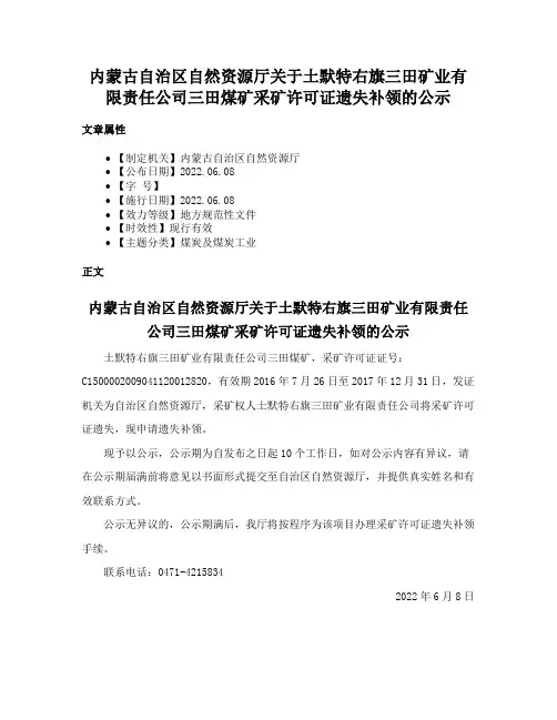 内蒙古自治区自然资源厅关于土默特右旗三田矿业有限责任公司三田煤矿采矿许可证遗失补领的公示