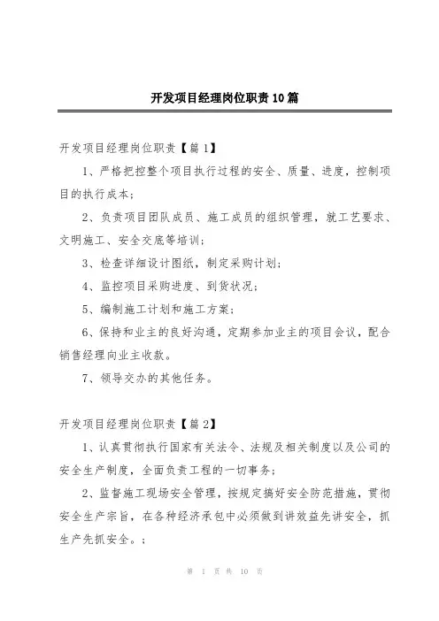 开发项目经理岗位职责10篇