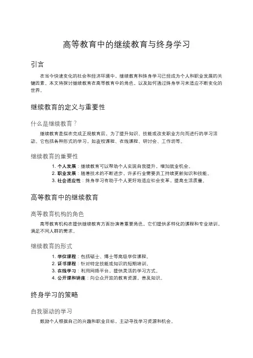 高等教育中的继续教育与终身学习