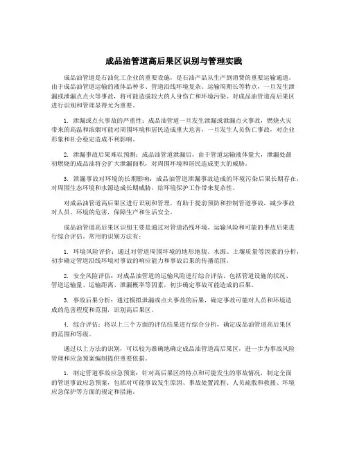 成品油管道高后果区识别与管理实践