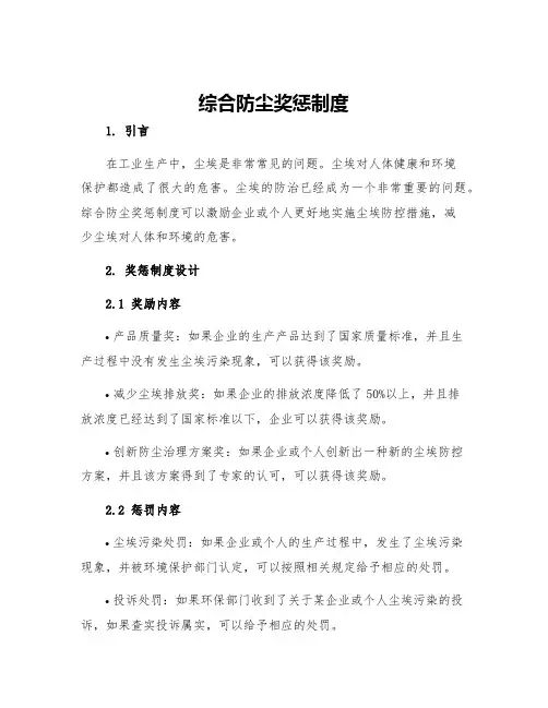综合防尘奖惩制度
