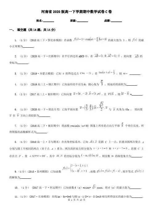 河南省2020版高一下学期期中数学试卷C卷