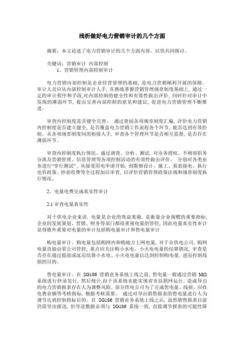 浅析做好电力营销审计的几个方面