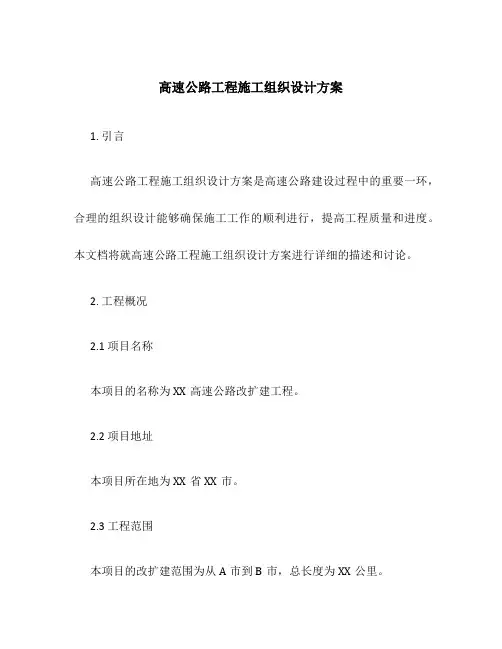 高速公路工程施工组织设计方案