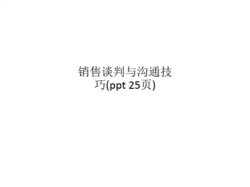 销售谈判与沟通技巧(ppt 25页)