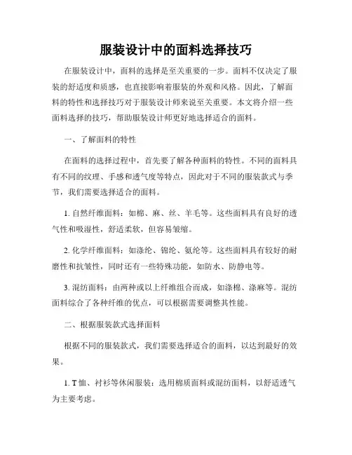 服装设计中的面料选择技巧