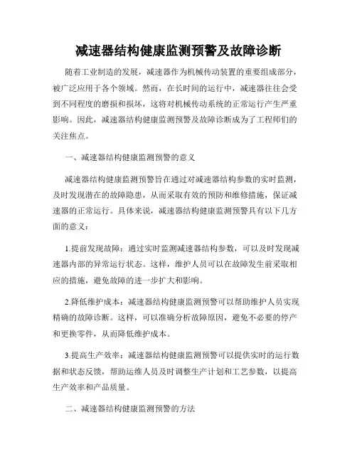 减速器结构健康监测预警及故障诊断