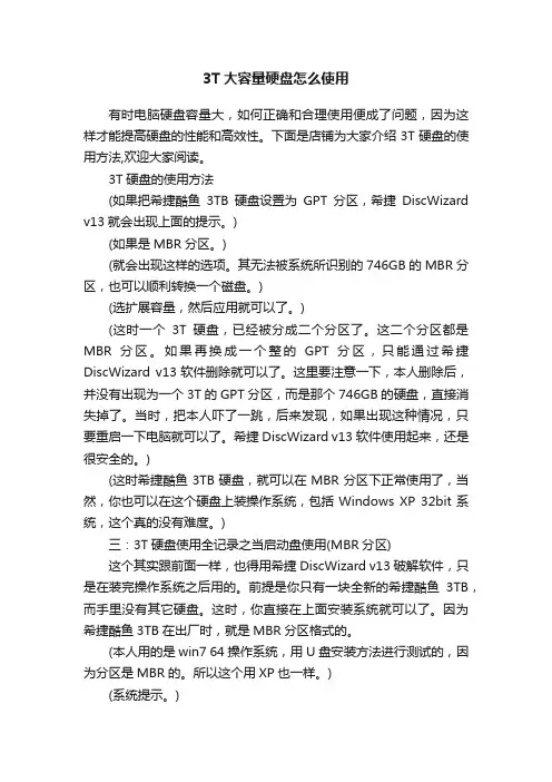 3T大容量硬盘怎么使用