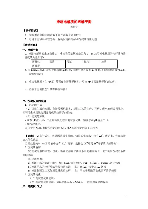 2019高考化学一轮复习 难溶电解质的溶解平衡讲义