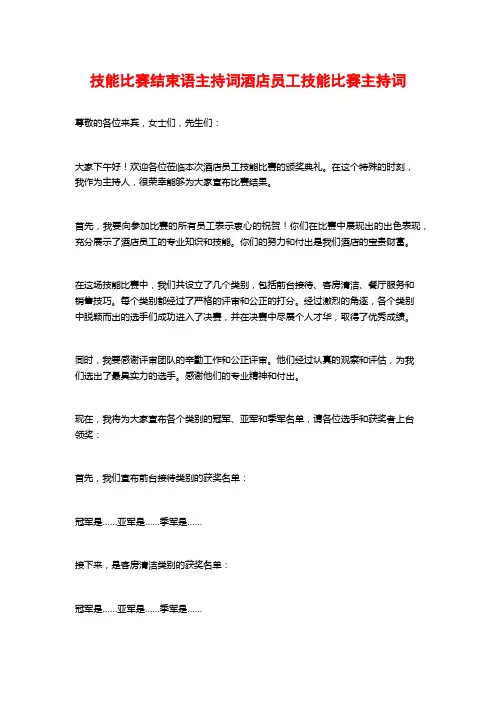 技能比赛结束语主持词酒店员工技能比赛主持词