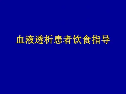 03血液透析患者饮食指导