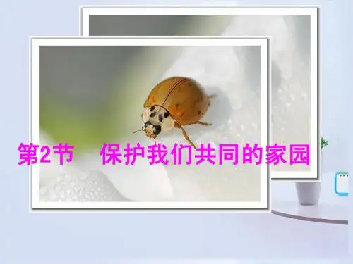 高中生物《第六章 第二节 保护我们共同的家园》课件2 新人教版必修3