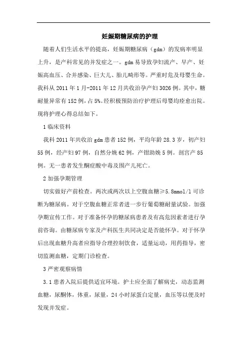 妊娠期糖尿病的护理