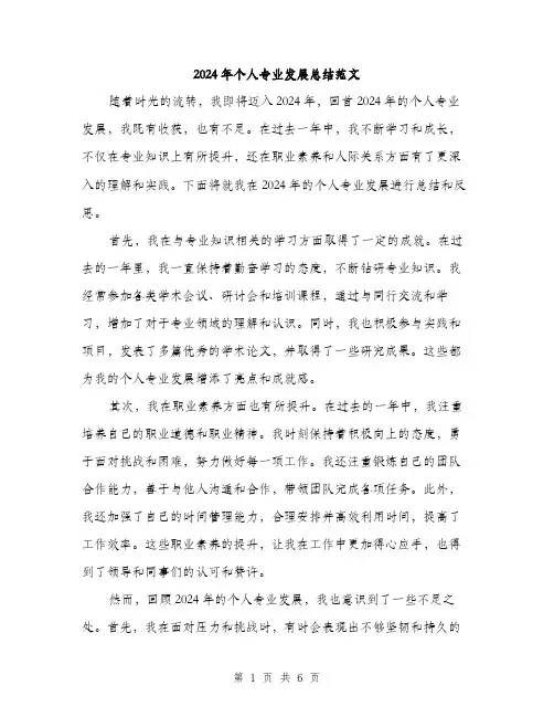 2024年个人专业发展总结范文(三篇)