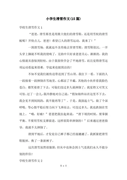 小学生滑雪作文(15篇)