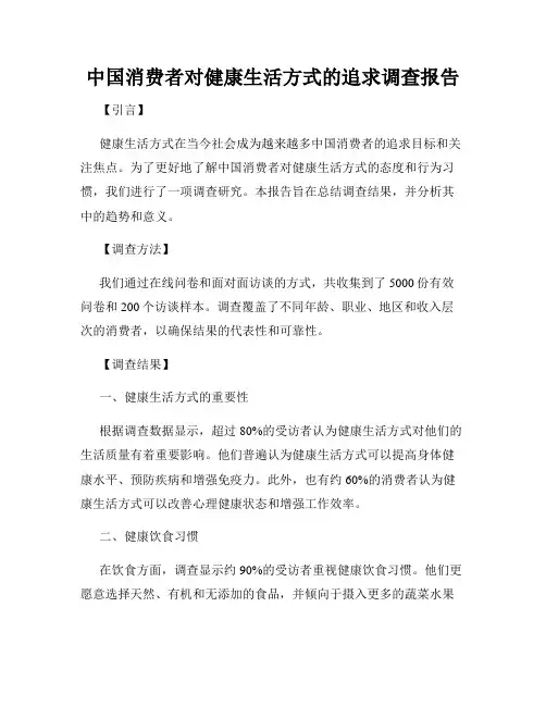 中国消费者对健康生活方式的追求调查报告