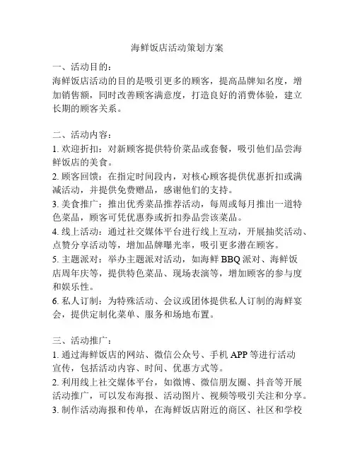 海鲜饭店活动策划方案