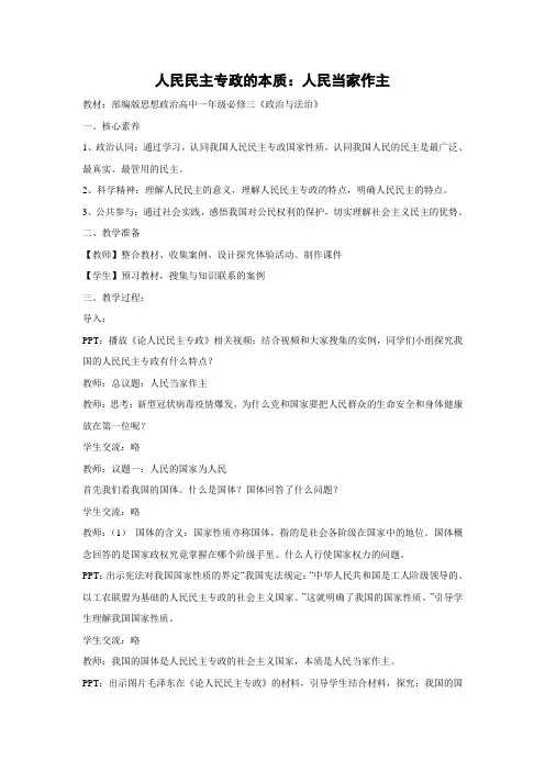 教学设计1：4.1 人民民主专政的本质：人民当家作主