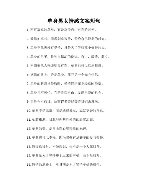 单身男女情感文案短句