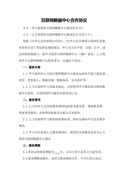 互联网数据中心合作协议
