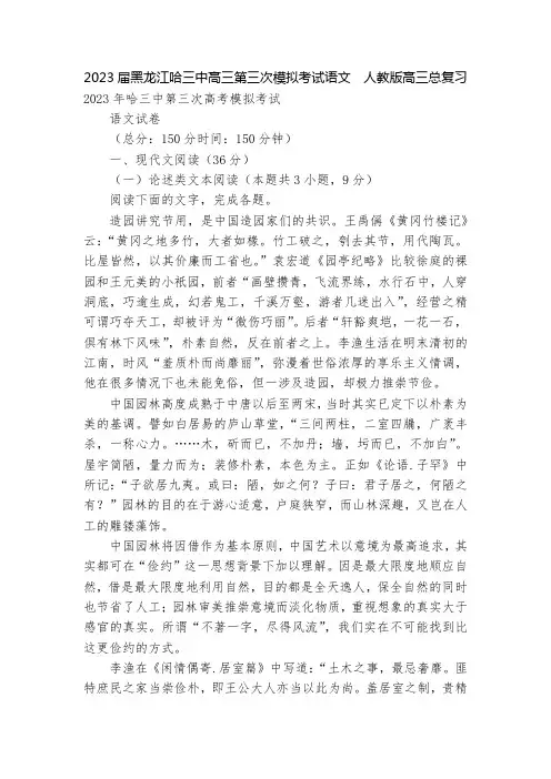 2023届黑龙江哈三中高三第三次模拟考试语文  人教版高三总复习