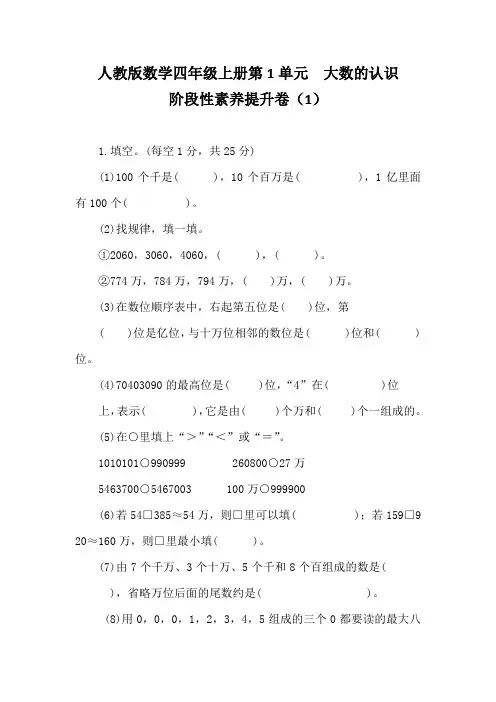 人教版数学四年级上册第1单元 大数的认识阶段性素养提升卷(1)(含答案)