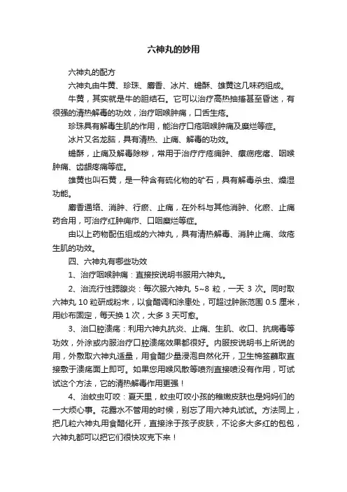 六神丸的妙用