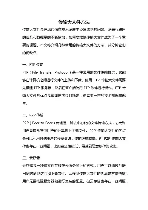 传输大文件方法