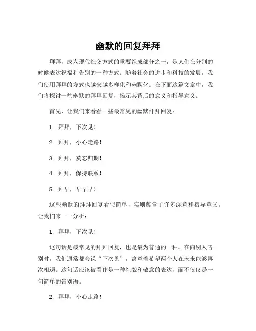 幽默的回复拜拜