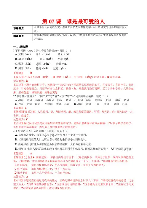 人教版七年级语文下册第07课谁是最可爱的人(解析版)课后练(部编版)
