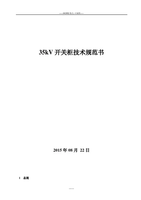 35KV高压开关柜技术规范书