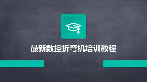 最新数控折弯机培训教程
