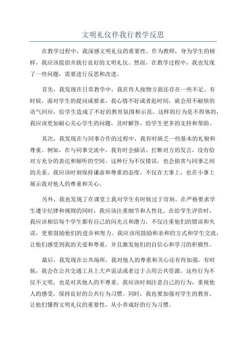 文明礼仪伴我行教学反思