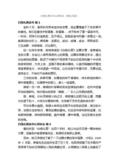 白杨礼赞读书心得体会（精选5篇）