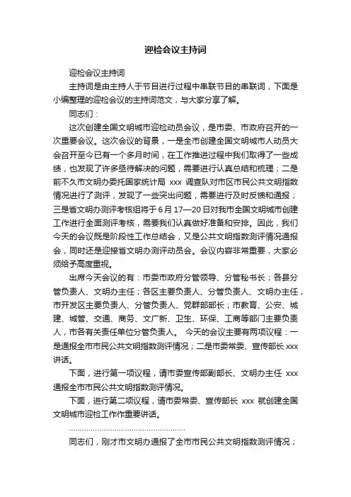 迎检会议主持词