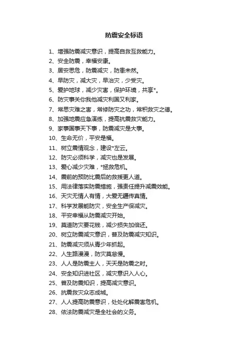 防震安全标语