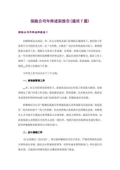 保险公司年终述职报告(通用7篇)