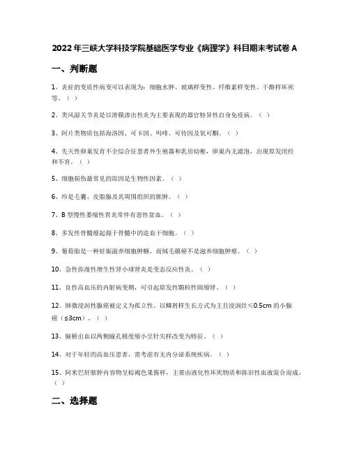 2022年三峡大学科技学院基础医学专业《病理学》科目期末考试卷A