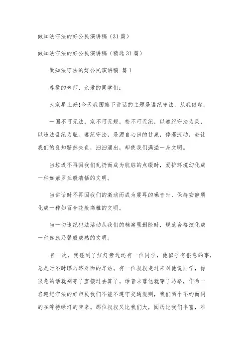 做知法守法的好公民演讲稿(31篇)