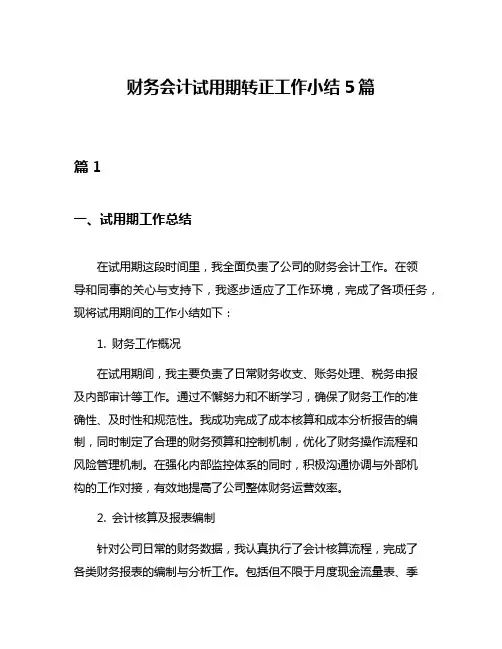 财务会计试用期转正工作小结5篇