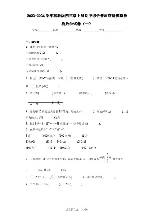 2023-2024学年冀教版四年级上册期中综合素质评价模拟检测数学试卷(一)(含答案解析)