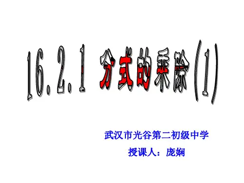 人教版八年级上册数学15.2.1 分式的乘除