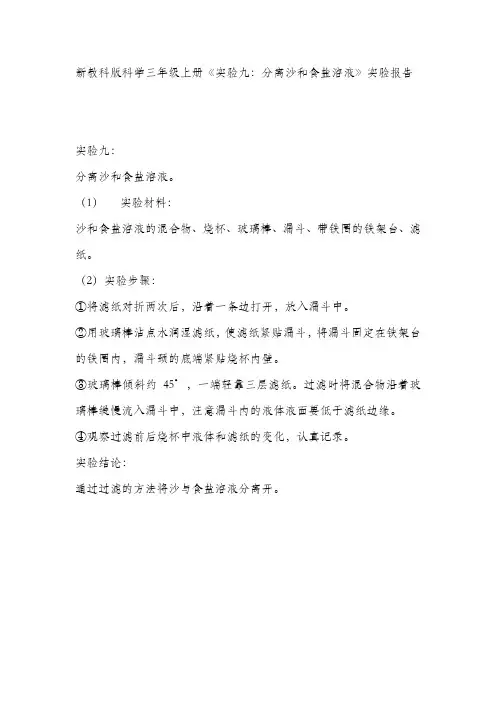 新教科版科学三年级上册《实验九：分离沙和食盐溶液》实验报告